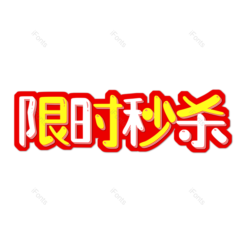 限时秒杀图片,元素,PNG,免抠素材